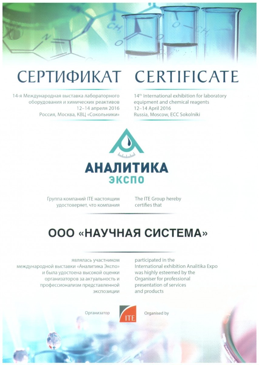 аналитика экспо 2016 сертификат